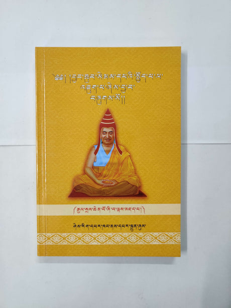 CHOEJUK CHENMO(BOOK) | སྤྱོད་འཇུག་ཆེན་མོ།