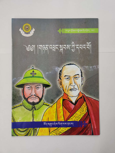 NYEN TANG KAB KYI PAWO | གཉན་འཕྲང་སྐབས་ཀྱི་དཔའ་བོ།