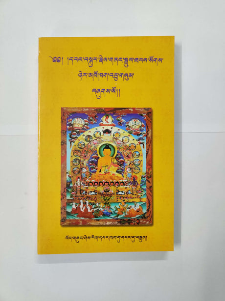 WANGKUR JE-NONG DRUBTHAP | དབང་བསྐུར་རྗེས་གནང་སྒྲུབ་ཐབས།