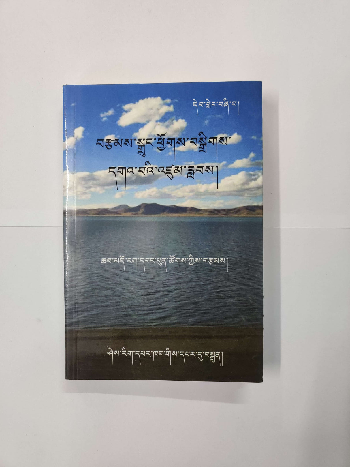 TSAMDRUNG CHOKDRIK GAWE SUMLAB | བརྩམས་སྒྲུང་ཕྱོགས་བསྒྲིགས་དགའ་བའི་འཛུམས་རླབས།