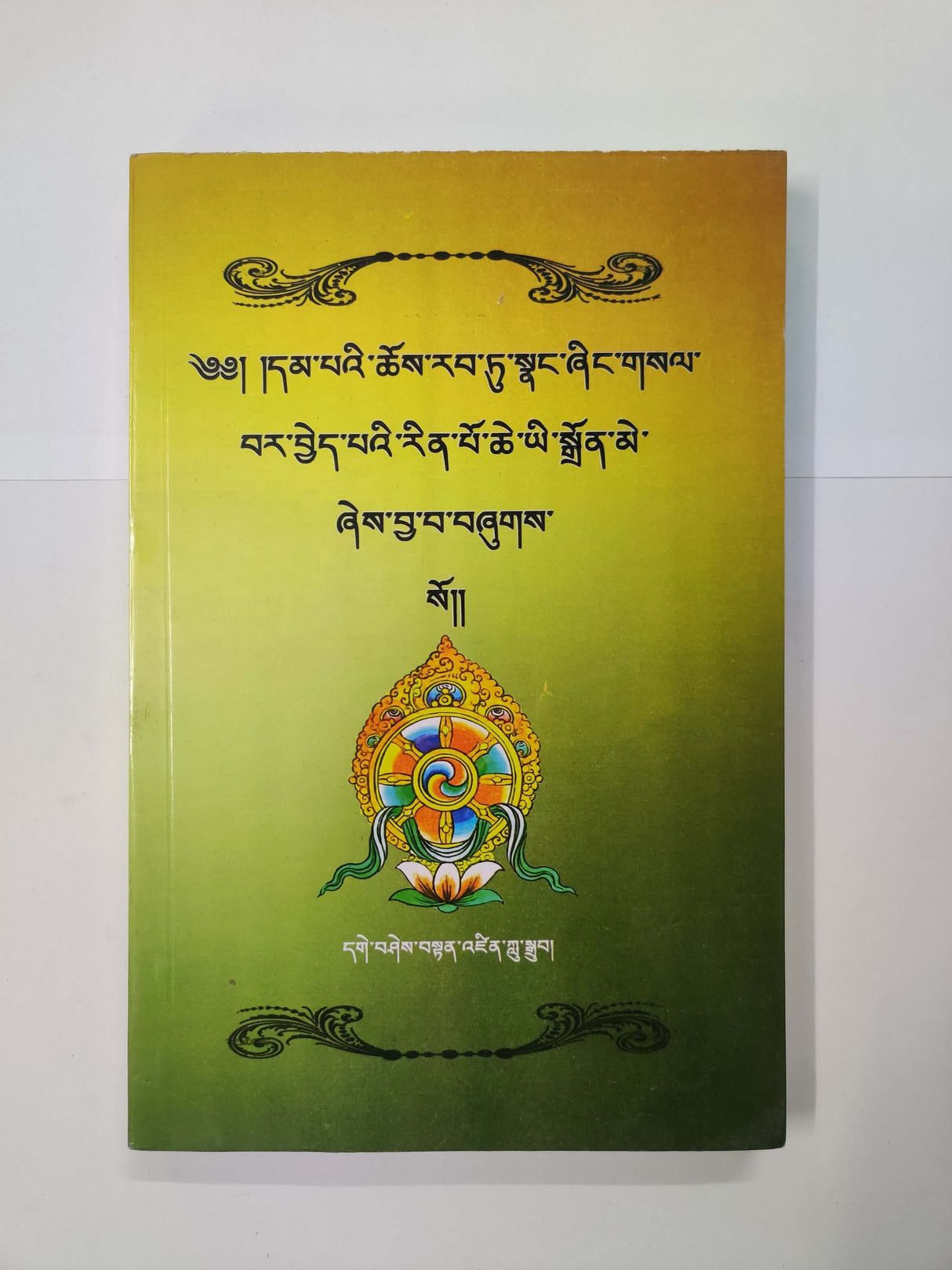 DHAMCHOE SALWE DONME | དམ་ཆོས་གསལ་བའི་སྒྲོན་མེ།