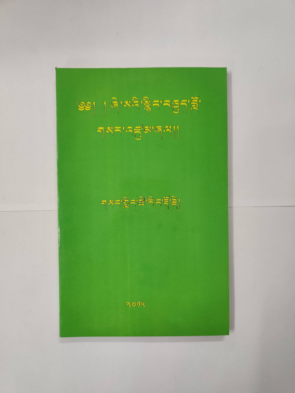 SHESEY NYINGCHUE LOSAR ZUMSHEL | ཞེ་སའི་སྙིང་བཅུད་བློ་གསར་འཛུམ་ཞལ།།