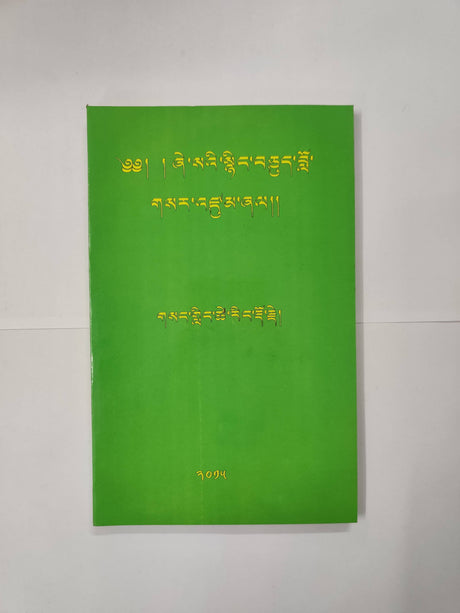 SHESEY NYINGCHUE LOSAR ZUMSHEL | ཞེ་སའི་སྙིང་བཅུད་བློ་གསར་འཛུམ་ཞལ།།