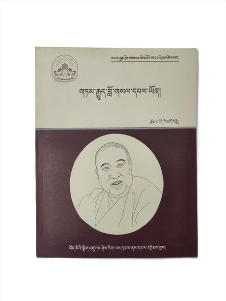 TAMGYUE LOSEL PALYON | གཏམ་རྒྱུད་བློ་གསལ་དཔལ་ཡོན།