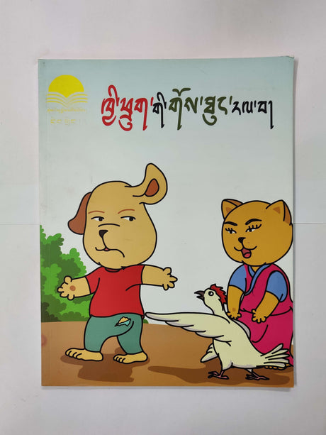 Tibetan children story book