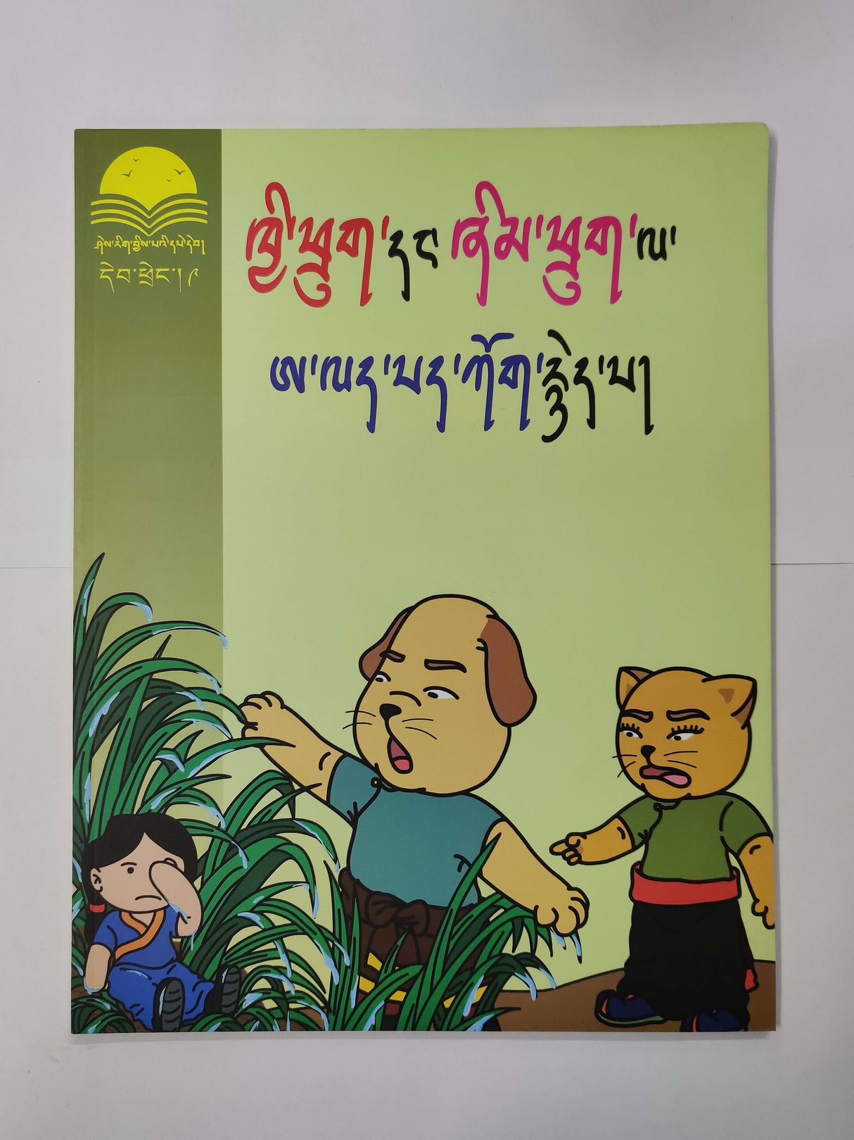 Tibetan children story book