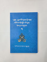 GYALPO LUG KYI TENCHOE | རྒྱལ་པོ་ལུགས་ཀྱི་བསྟན་བཅོས།