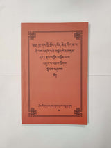 KA-MA LASHI LAZEPA GOMRIM 3 | ཀ་མ་ལ་ཤི་ལས་མཛད་པའི་སྒོམ་རིམ།