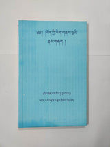 BOD KYI RIGNE NAMSHAK | བོད་ཀྱི་རིག་གནས་ལྔའི་རྣམ་གཞག།