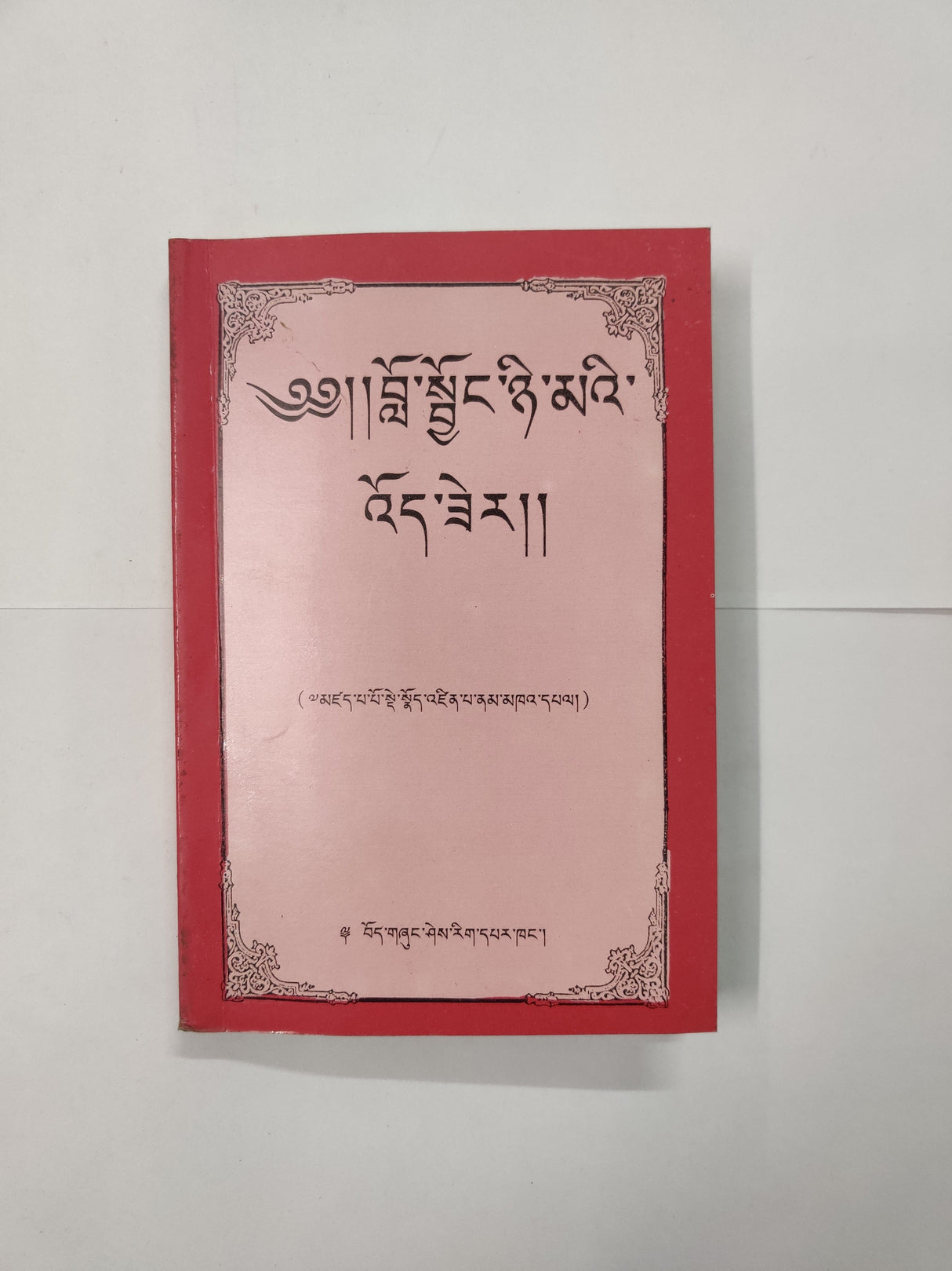 Lojong Nyime Woeser (Book) | བློ་སྦྱོང་ཉི་མའི་འོད་ཟེར།