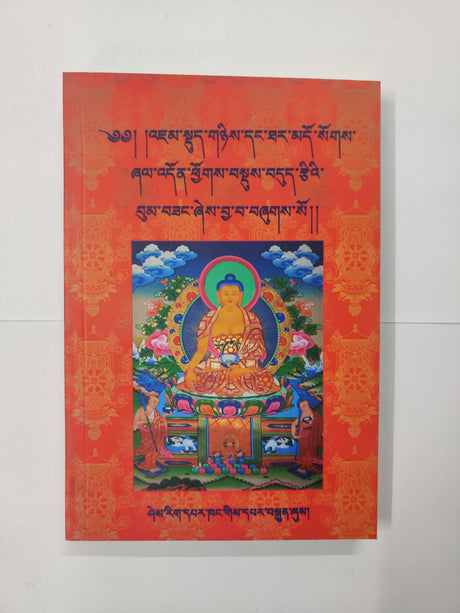 Shaldhon Dhudtssie Bumsang | ཞལ་འདོན་བདུདརྩིའི་བུམ་བཟང་།