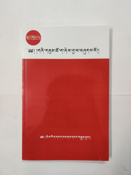 Shisum Choga (Book) | གཞི་གསུམ་ཆོ་ག་