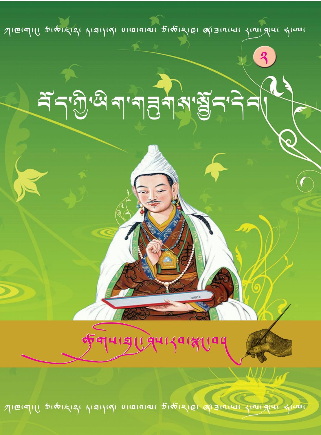 Bodkyi Yiksuk Tsukthung Sherab Nangwa (2) | བོད་ཀྱི་ཡིག་གཟུགས། ཚུགས་རིང་ཤེས་རབ་སྣང་བ། ༡