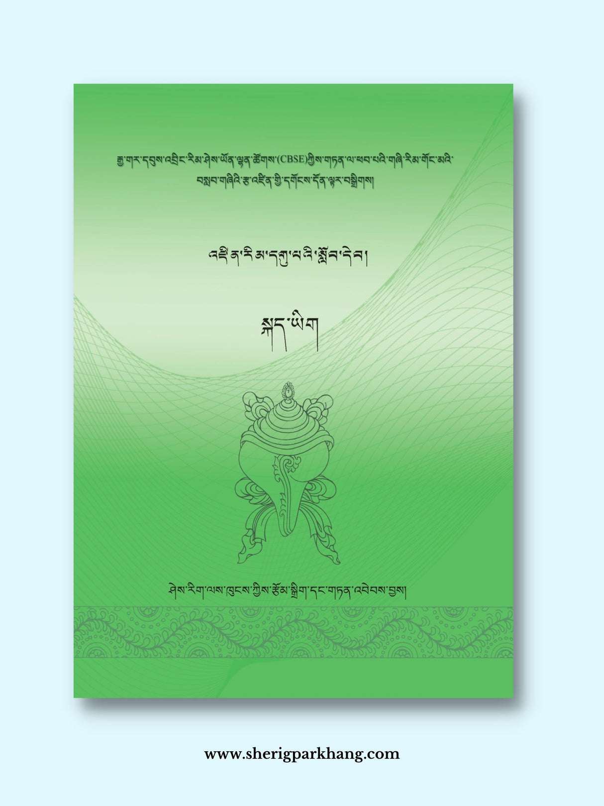 Class IX Tibetan Language Textbook (New) | འཛིན་གྲྭ་དགུ་པའི་སྐད་ཡིག་སློབ་དེབ། གསར་པ།