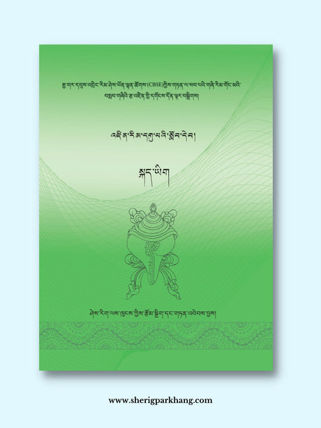 Class IX Tibetan Language Textbook (New) | འཛིན་གྲྭ་དགུ་པའི་སྐད་ཡིག་སློབ་དེབ། གསར་པ།