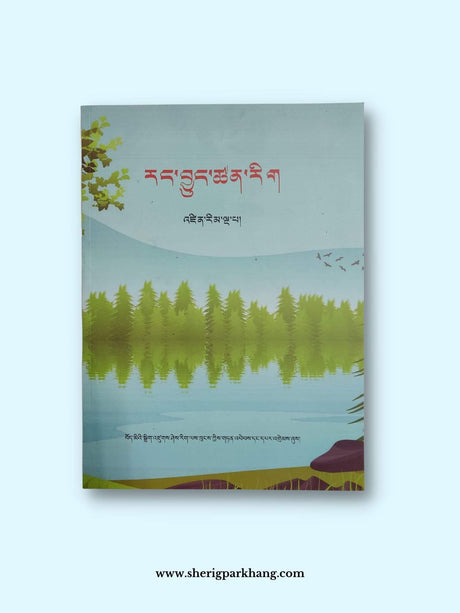 Class V Science Textbook | འཛིན་གྲྭ་ལྔ་པའི་ཚན་རིག།v