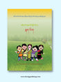 Class V Tibetan Language Textbook (New) | འཛིན་གྲྭ་ལྔ་པའི་བོད་ཡིག་སློབ་དེབ་གསར་པ།