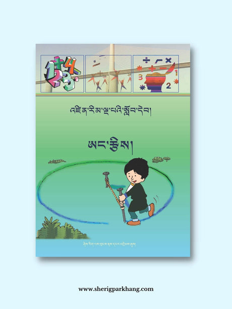 Class V Mathematics Textbook (New Syllabus) | འཛིན་གྲྭ་ལྔ་པའི་ཨང་རྩིས། གསར་པ། ༢