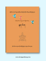 Class VII Tibetan Language Textbook (Part-2) | འཛིན་གྲྭ་བདུན་པའི་སྐད་ཡིག་སློབ་དེབ་གསར་པ། གཉིས་པ།