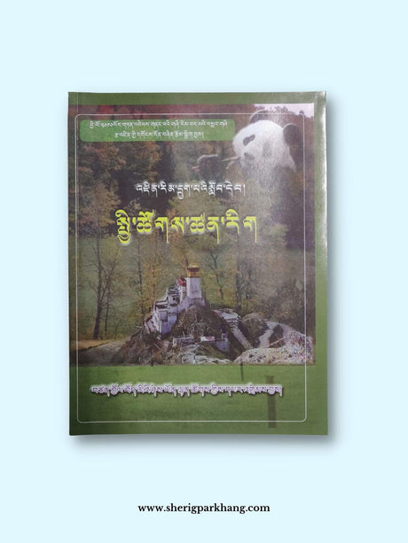 Class VI Social Science Textbook | འཛིན་གྲྭ་དྲུག་པའི་སྤྱི་ཚོགས་ཚན་རིག།