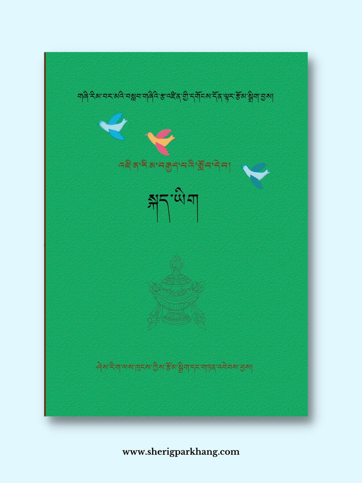 Class VIII Tibetan Language Textbook | འཛིན་གྲྭ་བརྒྱད་པའི་སྐད་ཡིག་སློབ་དེ།་ དངཔོ། ༢༠༢༡