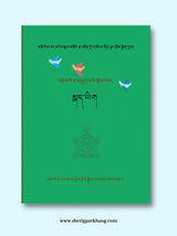 Class VIII Tibetan Language Textbook | འཛིན་གྲྭ་བརྒྱད་པའི་སྐད་ཡིག་སློབ་དེ།་ དངཔོ། ༢༠༢༡