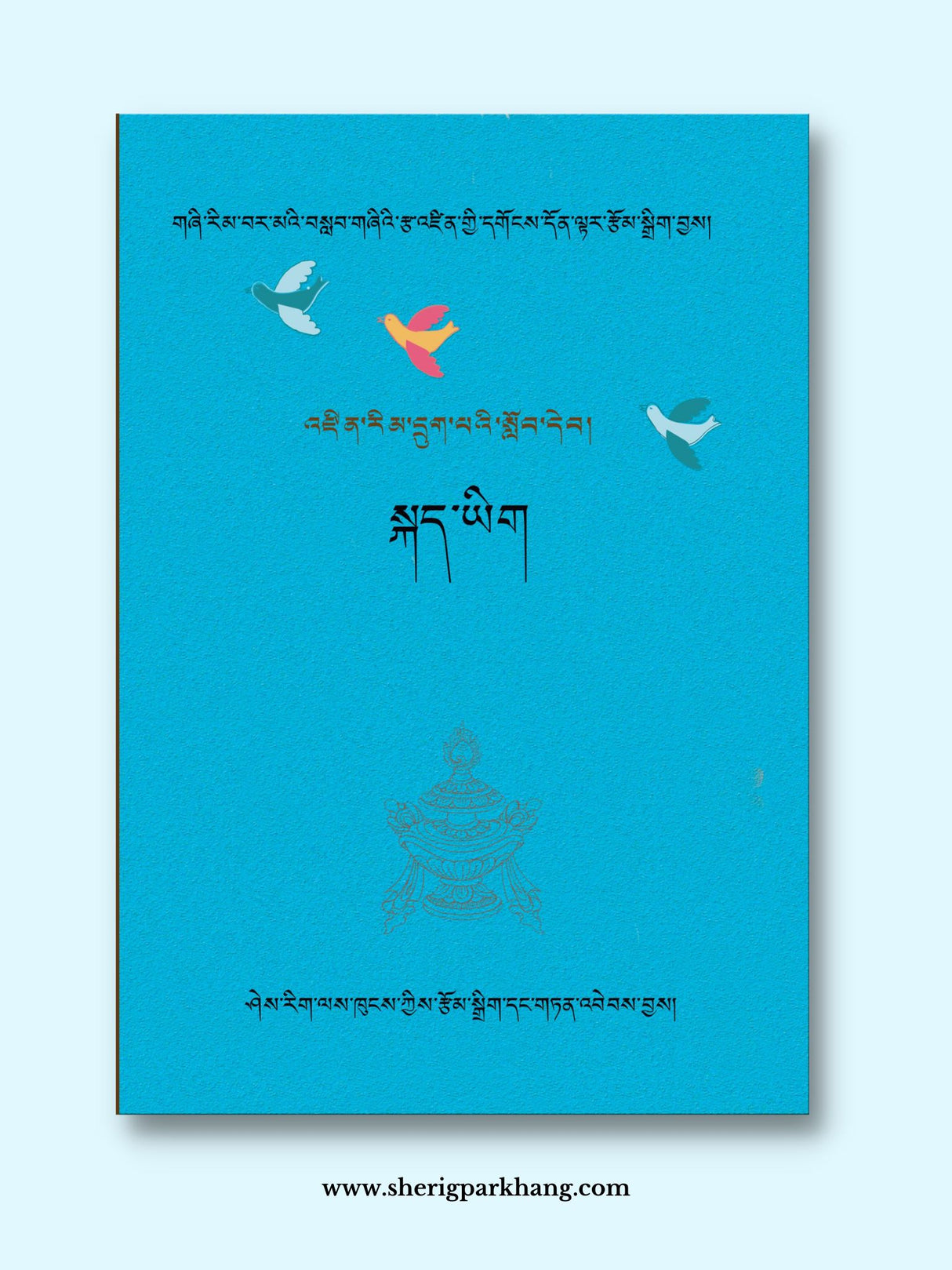 Class VI Tibetan Language Textbook (New Syllabus) | འཛིན་གྲྭ་དྲུག་པའི་སྐད་ཡིག་སློབ་དེབ་གསར་པ།