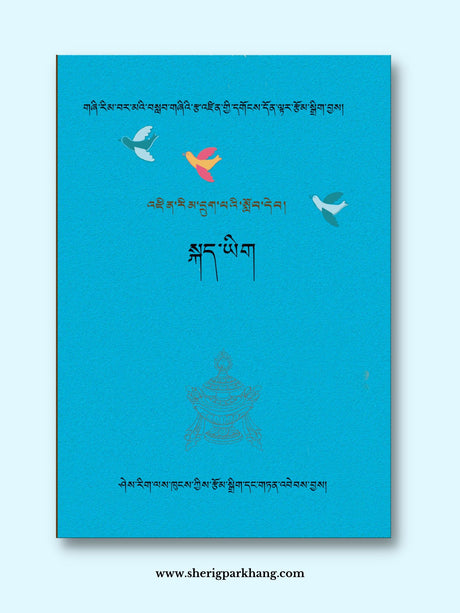 Class VI Tibetan Language Textbook (New Syllabus) | འཛིན་གྲྭ་དྲུག་པའི་སྐད་ཡིག་སློབ་དེབ་གསར་པ།