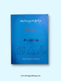 Class VI Mathematics Textbook (New) | འཛིན་གྲྭ་དྲུག་པའི་ཨང་རྩིས་སློབ་དེབ་གསར་པ།