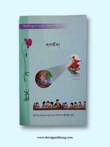 Class VI, VII, VIII Religion Textbook | འཛིན་གྲྭ་ ༦ ༧ དང་ ༨ པའི་ནང་ཆོས་སློབ་དེབ།