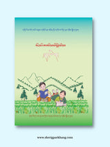 Class II Tibetan Language Textbook | འཛིན་རིམ་གཉིས་པའི་སྐད་ཡིག་སློབ་དེབ།