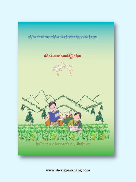 Class II Tibetan Language Textbook | འཛིན་རིམ་གཉིས་པའི་སྐད་ཡིག་སློབ་དེབ།