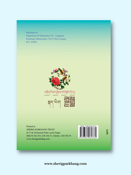 Class II Tibetan Language Textbook | འཛིན་རིམ་གཉིས་པའི་སྐད་ཡིག་སློབ་དེབ།