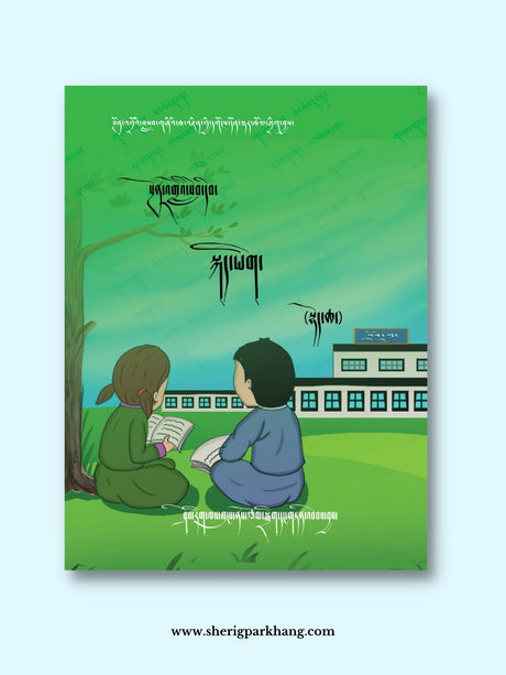 Ngondro Tibetan Language Textbook (Toecha) 2023 | སྔོན་འགྲོའི་སྐད་ཡིག་སློབ་དེབ། སྟོད་ཆ། ༢༠༢༣