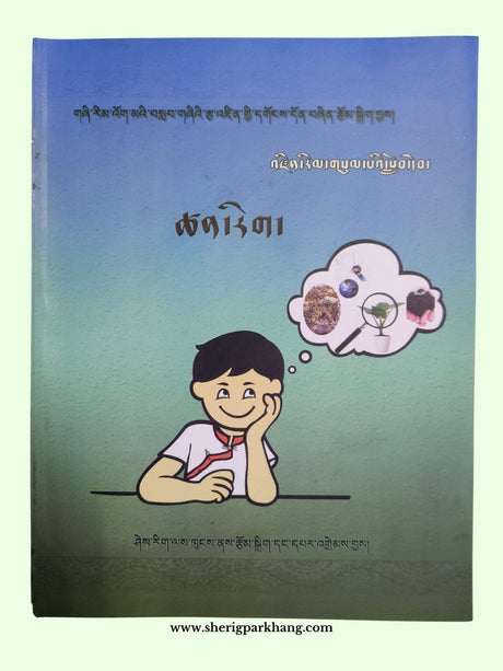 Class III Science Textbook ( Out of Syllabus ) | འཛིན་རིམ་གསུམ་པའི་ཚན་རིག།