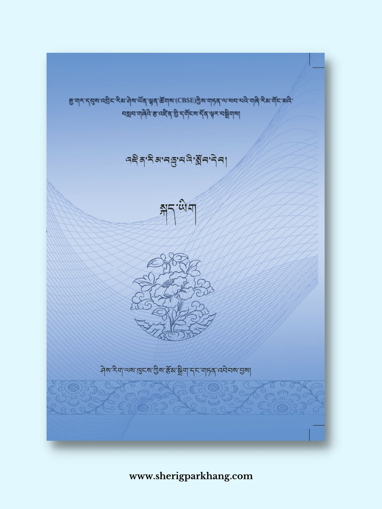 Class X Tibetan Language Textbook (New) | འཛིན་གྲྭ་བཅུ་པའི་སྐད་ཡིག་སློབ་དེབ། གསར་པ།