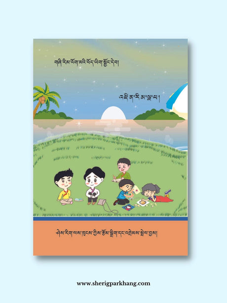 Class V Tibetan Language Workbook (New Syllabus) | འཛིན་གྲྭ་ལྔ་པའི་བོད་ཡིག་སྦྱོང་དེབ།