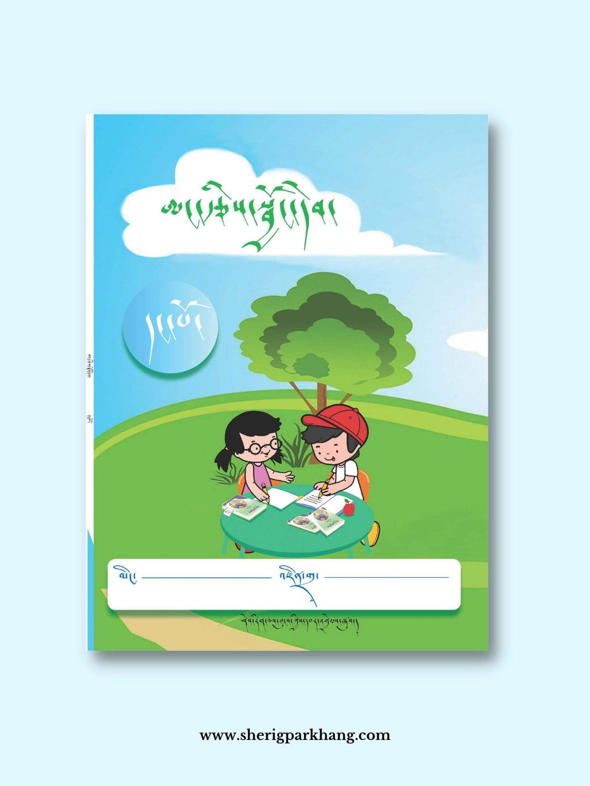 Angtssie Jongdeb 1 (Maths Book 1) | ཨང་རྩིས་སྦྱོང་དེབ། ༡