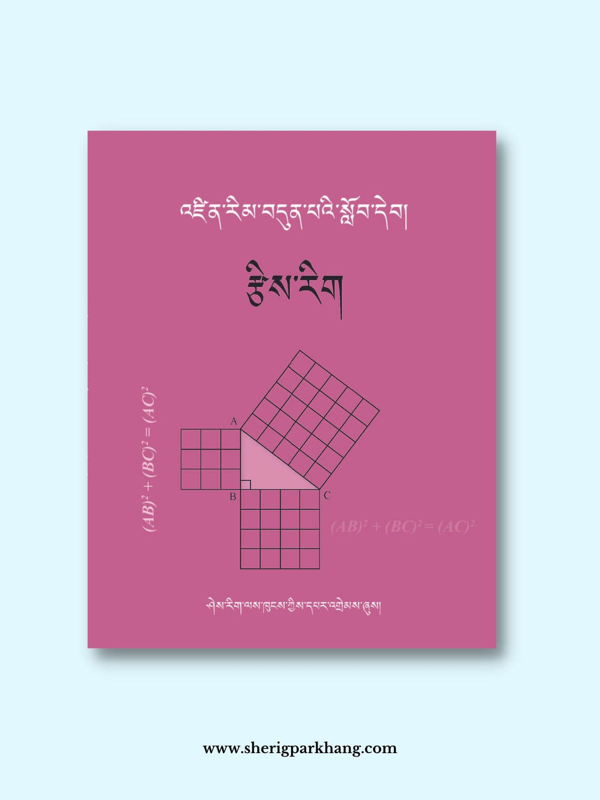 Class VII Mathematics Textbook | འཛིན་གྲྭ་བདུན་པའི་ཨང་རྩིས་སློབ་དེབ། གསར་པ།