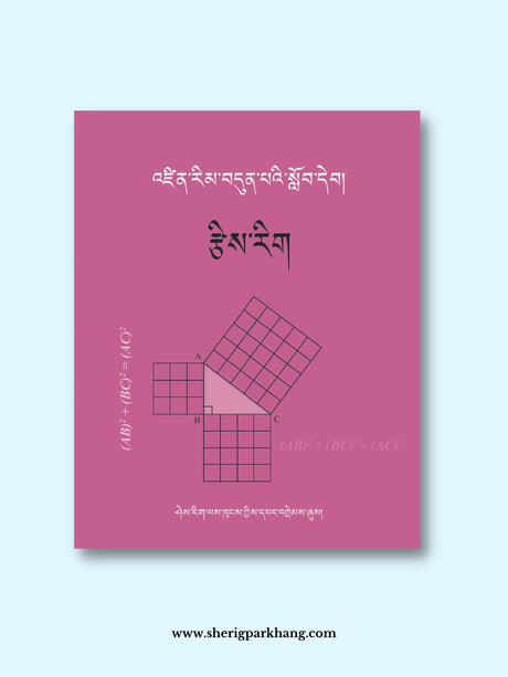 Class VII Mathematics Textbook | འཛིན་གྲྭ་བདུན་པའི་ཨང་རྩིས་སློབ་དེབ། གསར་པ།