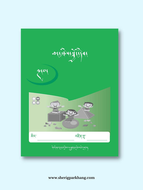 Class V Mathematics Workbook | འཛིན་གྲྭ་ལྔ་པའི་ཨང་རྩིས་སྦྱོང་དེབ།