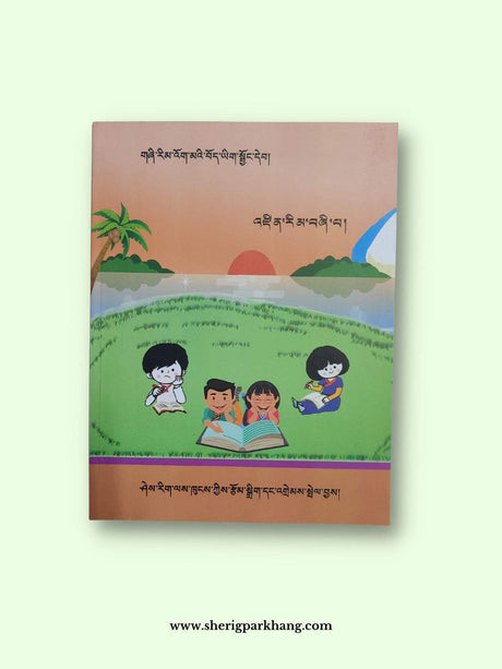 Class IV Tibetan Language Workbook (New) | འཛིན་གྲྭ་བཞི་པའི་བོད་ཡིག་སྦྱོང་དེབ་། གསར་པ།