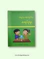 Class IV Science Textbook (Out of syllabus) | འཛིན་གྲྭ་བཞི་པའི་ཚན་རིག་སློབ་དེབ།