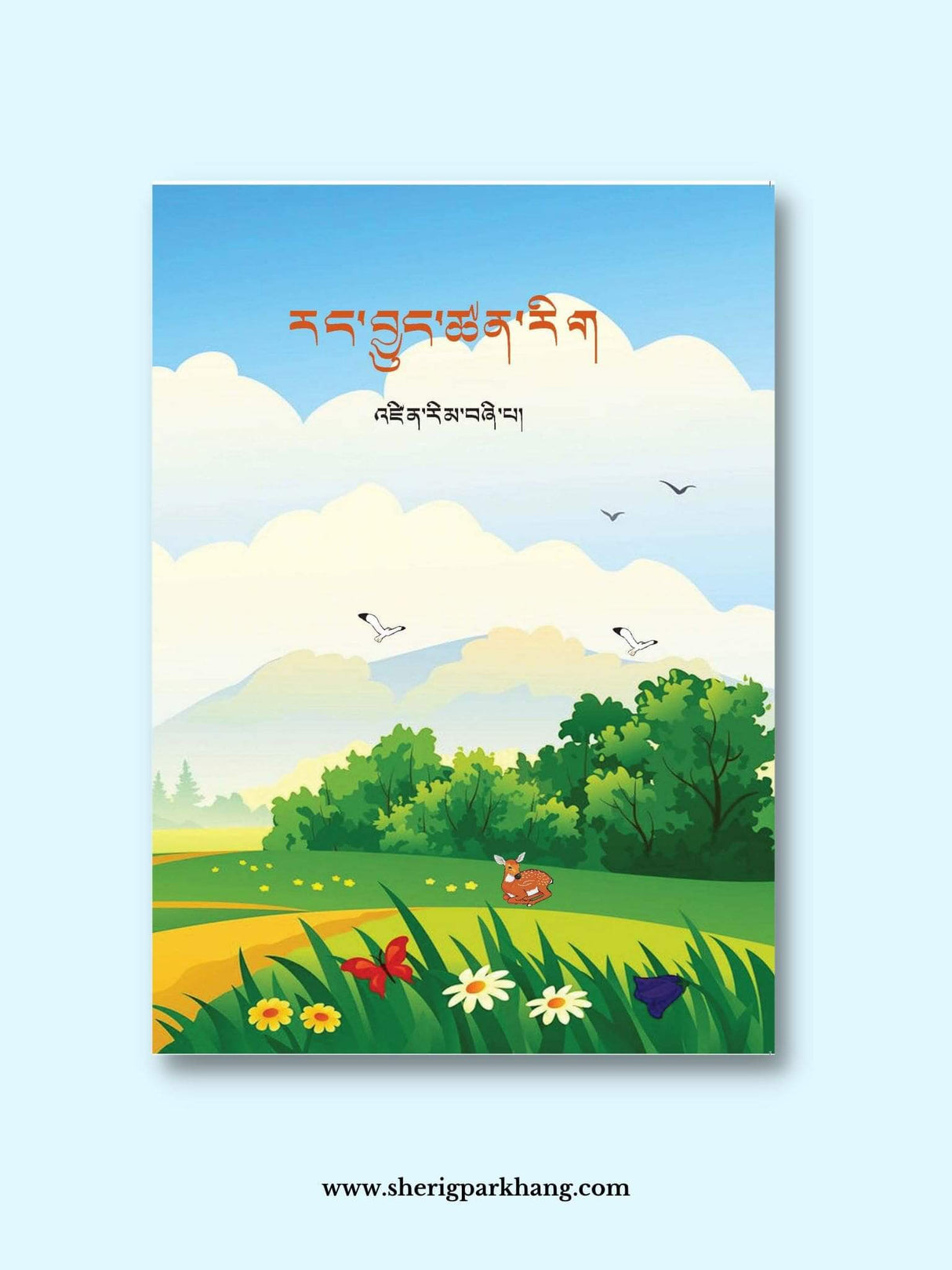 Class IV Natural Science Textbook | འཛིན་རིམ་བཞི་པའི་རང་བྱུང་ཚན་རིག།