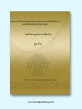 Class XII Tibetan Language Textbook (New) | འཛིན་གྲྭ་བཅུ་གཉིས་པའི་སྐད་ཡིག་སློབ་དེབ་གསར་པ།