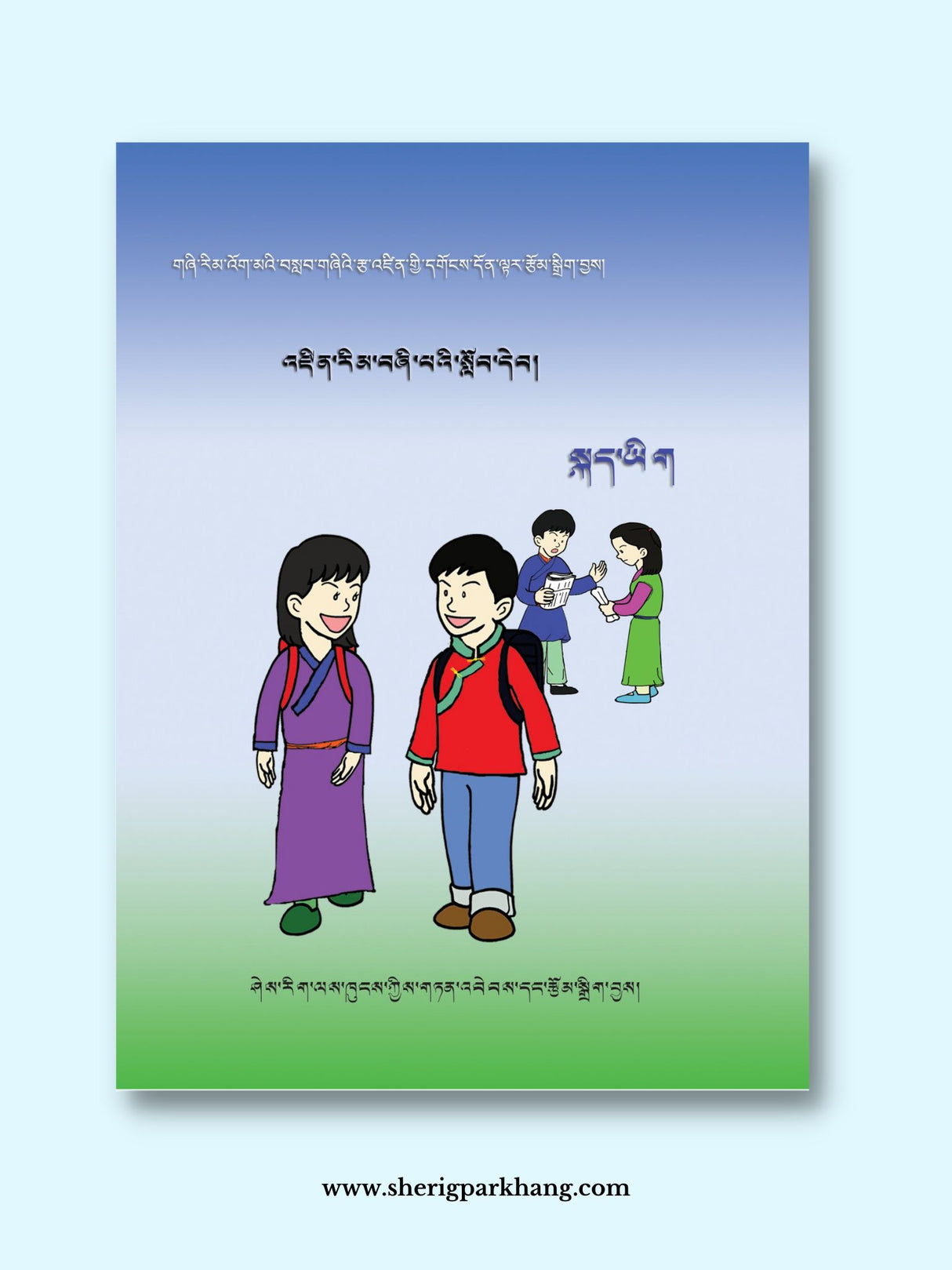 Class IV Tibetan Language Textbook (New) | འཛིན་གྲྭ་བཞི་པའི་སྐད་ཡིག་སློབ་དེབ། གསར་པ།