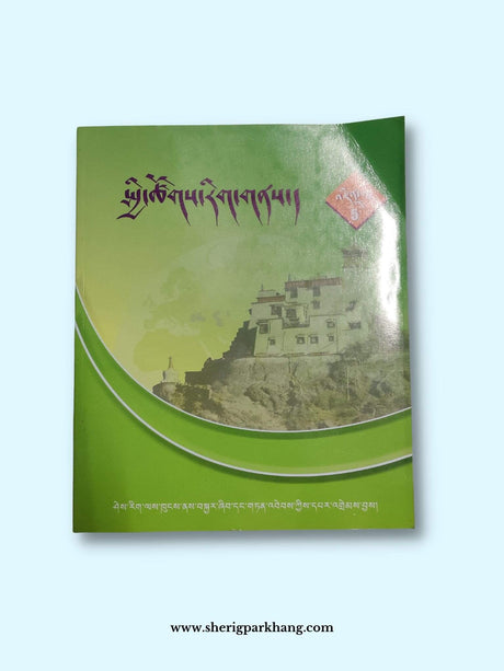 Class V Social Science Textbook | འཛིན་གྲྭ་ལྔ་པའི་སྦྱི་ཚོགས་ཚན་རིག་སློབ་དེབ།