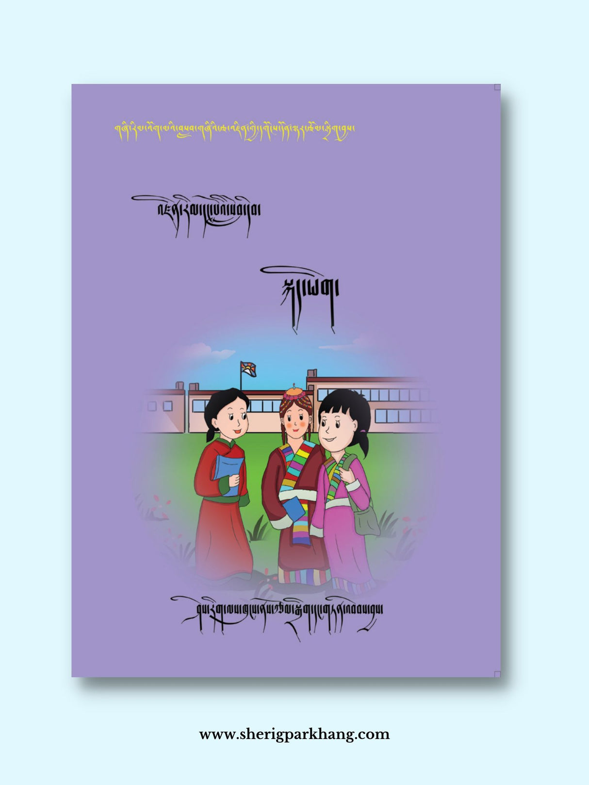 Class 1 Tibetan Language Book