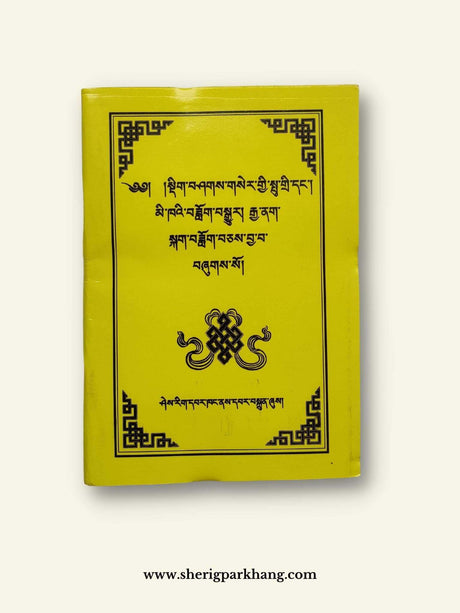 Dhikshak Ser Kyi Pudri | སྡིག་བཤགས་གསེར་གྱི་སྤུ་གྲི།